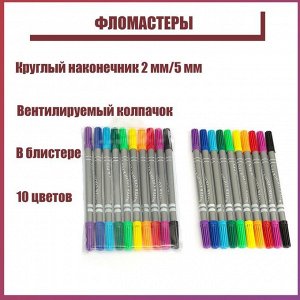 Фломастеры 10 цветов, двухсторонние, круглый наконечник 2 мм/5 мм, вентилируемый колпачок, блистер