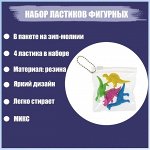 Набор ластиков фигурных 4 штуки &quot;Динозавры&quot; в пакете на зип-молнии (штрихкод на штуке) МИКС