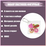 Набор фигурных ластиков &quot;Десерты&quot;, 4 штуки, в пакете на зип-молнии, МИКС (штрихкод на штуке)