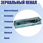 Пенал школьный на молнии &quot;Чудеса случаются&quot;, зеркальный, зелёный
