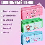 Пенал школьный &quot;Милашка&quot; на молнии, 2 отделения, МИКС