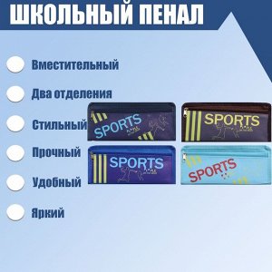 Пенал школьный "Спорт" на молнии, 2 отделения, МИКС