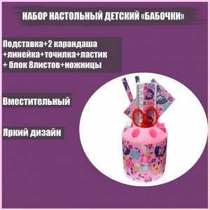 Набор настольный детский "Бабочки" (подставка+2 карандаша+линейка+точилка+ластик+блокнот 8 листов+ножницы)