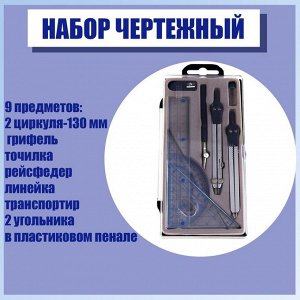 Набор чертёжный 9 предметов: 2 циркуля 130 мм, грифель, точилка, рейсфедер, линейка, транспортир, 2 угольника, в пластиковом пенале
