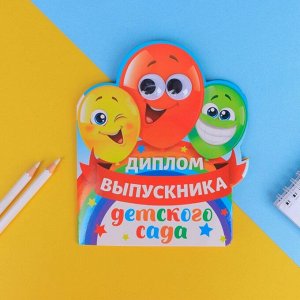 Диплом "Выпускника детского сада", шарики с глазками, 14,5 х 17 см