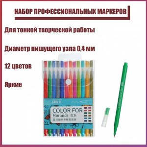 Набор профессиональных маркеров, 12 цветов 0.4 мм