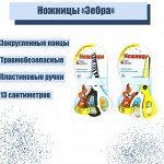 Ножницы &quot;Зебра&quot;, 13 см, (травмобезопасные), пластиковые ручки, закруглённые концы, корпус МИКС
