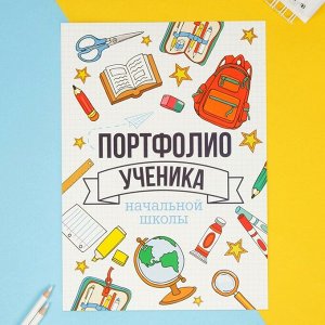 Портфолио в папке с креплением "Портфолио ученика начальной школы", 6 листов, 21,5х30 см