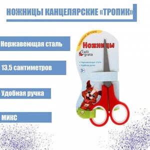 Calligrata Ножницы канцелярские &quot;Тропик&quot;, 13,5 см, пластиковые ручки, блистер, корпус МИКС