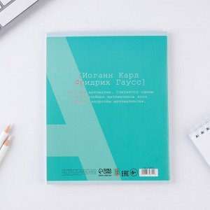 Предметная тетрадь, 48 листов, «ВЕЛИКИЕ ЛИЧНОСТИ», со справ. мат. «Алгебра», обложка мелованный картон 230 гр., внутренний блок в клетку 80 гр., белизна 96%