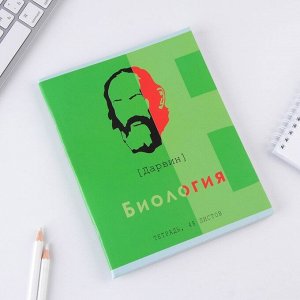 Предметная тетрадь, 48 листов, «ВЕЛИКИЕ ЛИЧНОСТИ», со справ. мат. «Биология», обложка мелованный картон 230 гр., внутренний блок в клетку 80 гр., белизна 96%