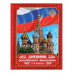 Дневник &quot;Российского школьника&quot; для 1-4 класса, твёрдая обложка, глянцевая ламинация, 48 листов