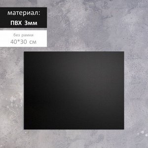 Доска меловая без рамки 400x300 мм, цвет чёрный