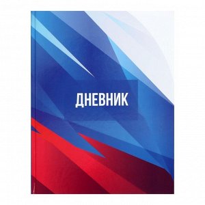 Дневник для 5-11 классов «Россия», твёрдая обложка, глянцевая ламинация, 48 листов