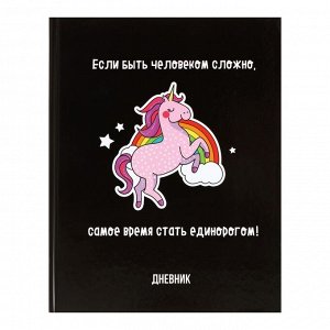 Дневник школьника 5-11 классы «Единорог 3», глянцевая ламинация, твёрдая обложка, 48 листов