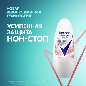 NEW ! Rexona Антиперспирант шариковый усиленная защита нон-стоп 72ч уверенности Абсолютный комфорт 50 мл