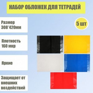 Набор обложек для тетрадей 5 штук - 5 цветов, размер 308 х 420 мм, плотность 160 мкр.