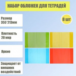 Набор обложек для тетрадей 8 штук - 4 цвета, 355 * 213 мм, плотность 20 мкр, тонированные