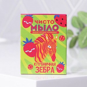 Чисто МЫЛО «Клубничная зебра», 100 г