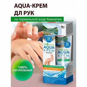 Aqua-крем для рук на термальной воде Камчатки "Ультра-увлажнение" с экстрактом красных водорослей, 45 мл