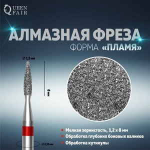 Фреза алмазная для маникюра «Пламя», мелкая зернистость, 1,2 ? 8 мм