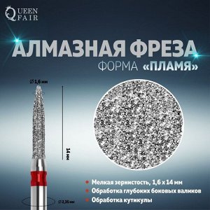 Фреза алмазная для маникюра «Пламя», мелкая зернистость, 1,6 * 14 мм