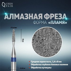 Фреза алмазная для маникюра «Пламя», средняя зернистость, 1,4 ? 8 мм