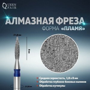 Фреза алмазная для маникюра «Пламя», средняя зернистость, 1,8 x 8 мм