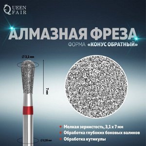 Фреза алмазная для маникюра «Конус обратный», мелкая зернистость, 3,1 * 7 мм