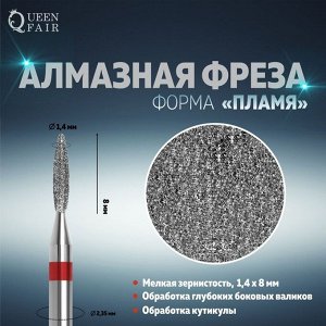 Фреза алмазная для маникюра «Пламя», мелкая зернистость, 1,4 * 8 мм