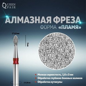 Фреза алмазная для маникюра «Пламя», мелкая зернистость, 1,6 * 3 мм