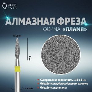 Фреза алмазная для маникюра «Пламя», супер мелкая зернистость, 1,8 * 8 мм