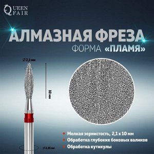 Фреза алмазная для маникюра «Пламя», мелкая зернистость, 2,1 * 10 мм