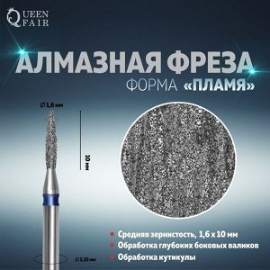 Фреза алмазная для маникюра «Пламя», средняя зернистость, 1,6 * 10 мм