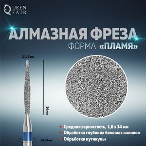 Фреза алмазная для маникюра «Пламя», средняя зернистость, 1,6 * 14 мм