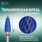 Фреза керамическая для маникюра «Кукуруза», мелкая нарезка, 6 x 15 мм, цвет синий