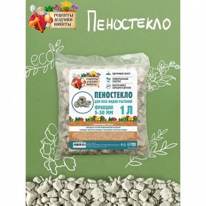 Пеностекло "Рецепты дедушки Никиты", фракция 5-30 мм, 1 л