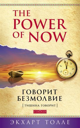 Толле. Говорит безмолвие (мяг)