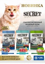 Представляем НОВИНКУ: корм для кошек SECRET