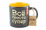 Кружка &quot;Всё просто супер&quot; 480мл HG3-647-BM ВЭД