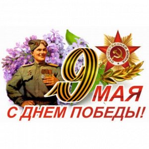 Наклейка на авто "9 Мая (Солдат) ", 375*250 мм 6913639