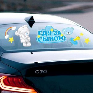 Наклейка "Еду за сыном!", Me To You 7394062