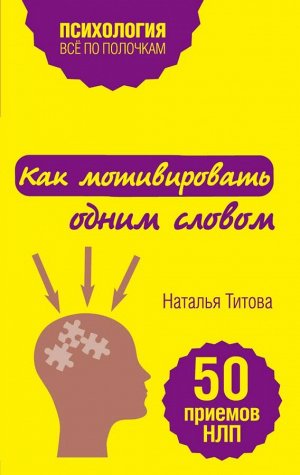 Титова Н.А. Как мотивировать одним словом. 50 приемов НЛП