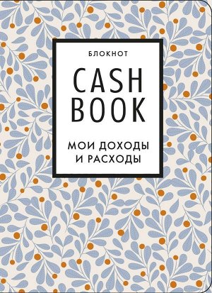 CashBook. Мои доходы и расходы. 7-е издание (листья)