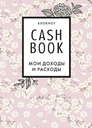 CashBook. Мои доходы и расходы. 7-е издание (сакура)