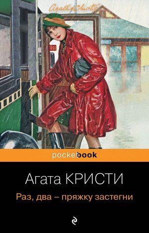 Кристи А. Раз, два - пряжку застегни