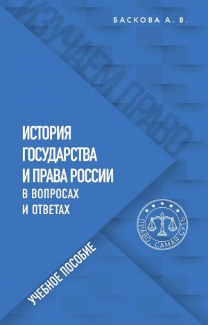 Баскова А.В. История государства и права России в вопросах и ответах. Учебное пособие