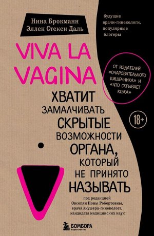 Брокманн Н., Стёкен Даль Э.Viva la vagina. Хватит замалчивать скрытые возможности органа, который не принято называть