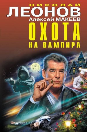 Леонов Н.И., Макеев А.В. Охота на вампира