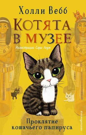 Вебб Х. Проклятие кошачьего папируса (выпуск 2)